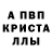 Альфа ПВП Crystall al bersenev
